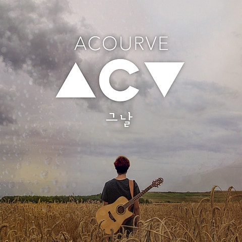 어쿠루브 그날 자켓