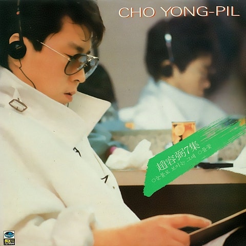 조용필 프리마돈나 자켓