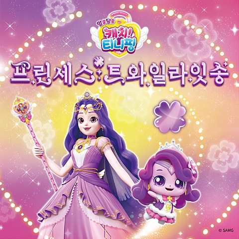 캐치티니핑 프린세스 트와일라잇송 (만화 자켓