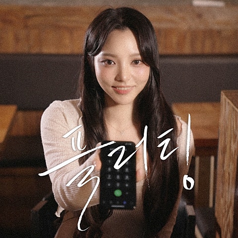 황인욱 플러팅 자켓