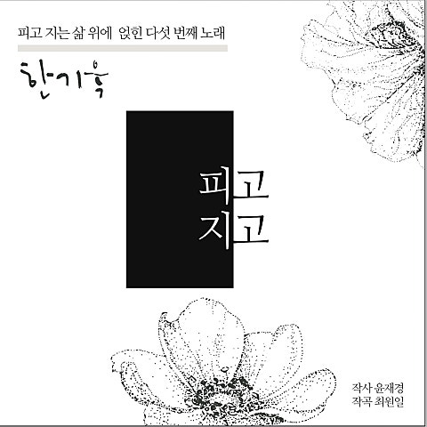 한기욱 피고 지고 자켓