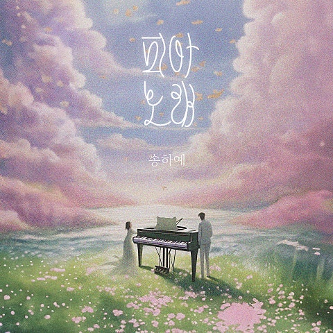 송하예 피아노래 자켓
