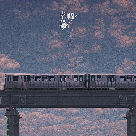 음율 피차일반 자켓