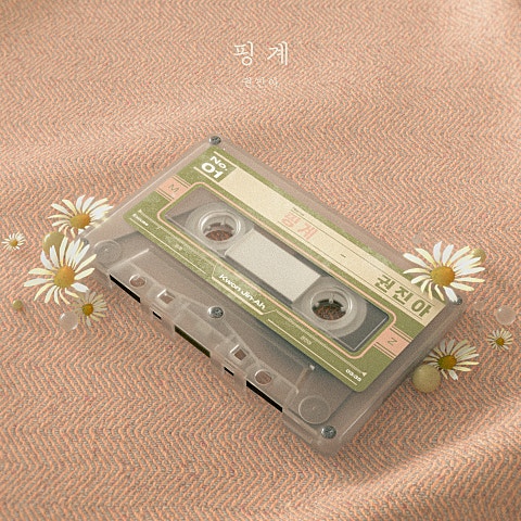 권진아 핑계 자켓