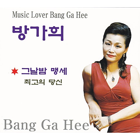 방가희 그날 밤 맹세 자켓