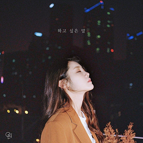 OYEON(오연) 하고 싶은 말 자켓