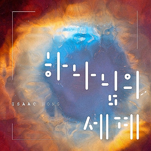 홍이삭 하나님의 세계 자켓