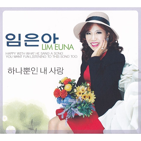 임은아 하나뿐인 내 사랑 자켓