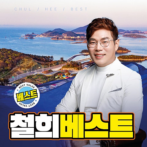 철희 하나뿐인 너 자켓