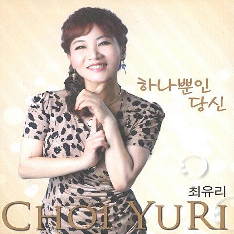 최유리 하나뿐인 당신 자켓