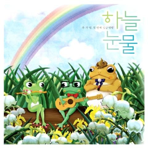 추가열 하늘 눈물 자켓