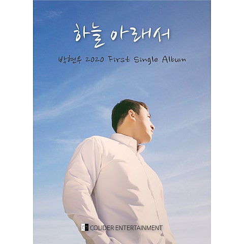 박현우 하늘 아래서 자켓