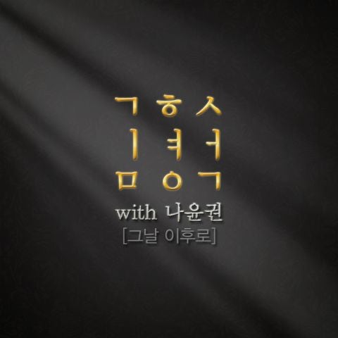 나윤권 그날 이후로 자켓