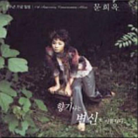 문희옥 하늘땅 만큼 자켓