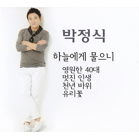 박정식 하늘에게 물으니 자켓