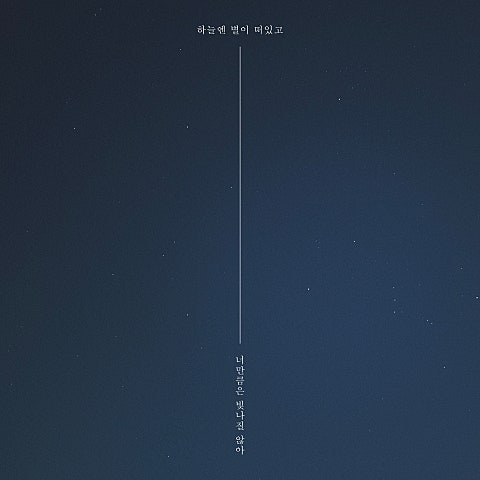 이민혁 하늘엔 별이 떠 있고 너만큼은 빛나질 않아 자켓