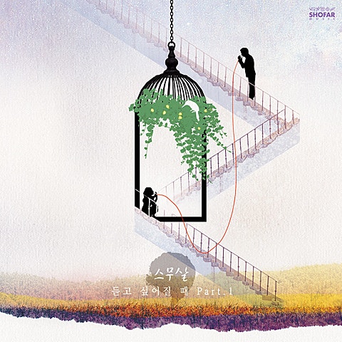 스무살 그날, 그때 우리 (Feat.한올) 자켓