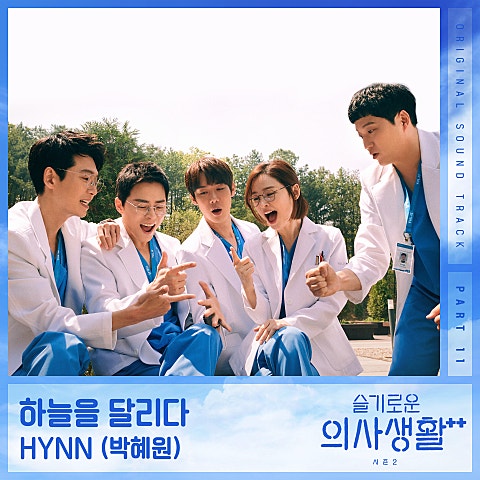 HYNN(박혜원) 하늘을 달리다(드라마 자켓