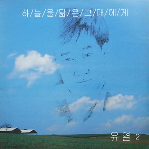 유열 하늘을 닮은 그대에게 자켓