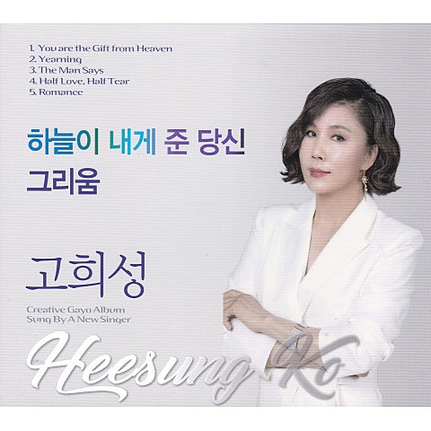 고희성 하늘이 내게 준 당신 자켓