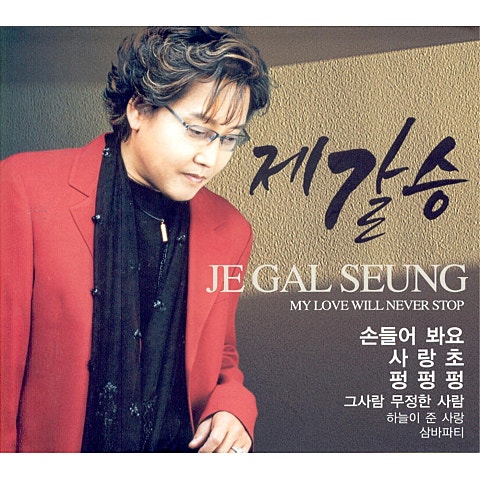 제갈승 하늘이 준 사랑 자켓