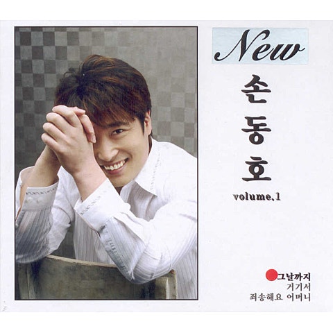 손동호 그날까지 앨범 자켓