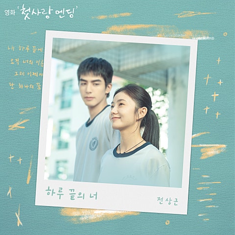 전상근 하루 끝의 너 (영화 자켓