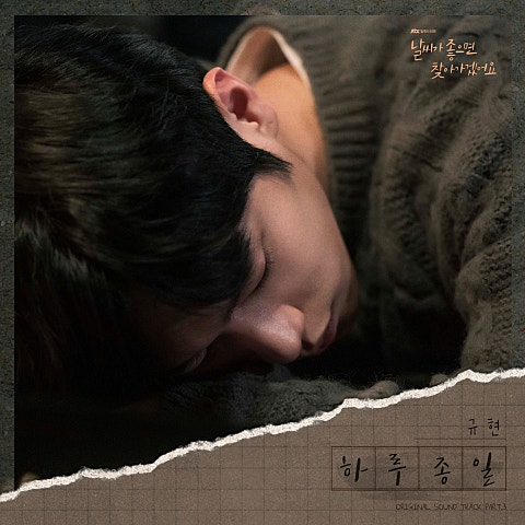 규현(슈퍼주니어) 하루 종일(드라마 자켓