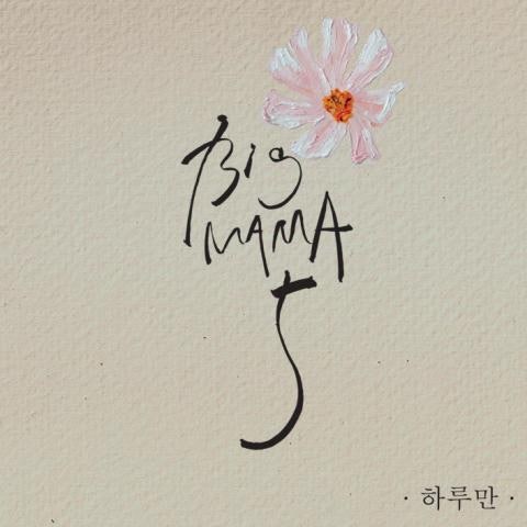 BIG MAMA 하루만 자켓