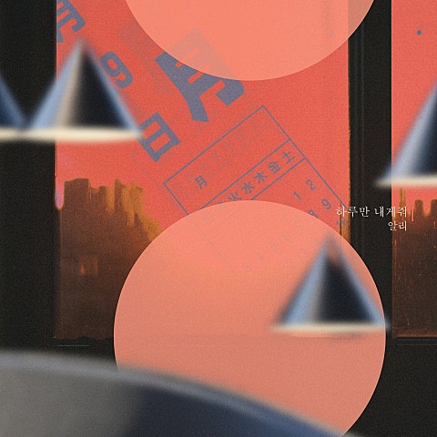 알리 하루만 내게 줘(드라마 자켓