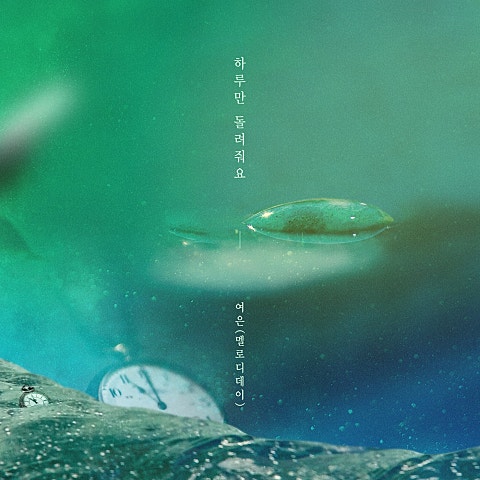 여은(멜로디데이) 하루만 돌려줘요 (드라마 자켓