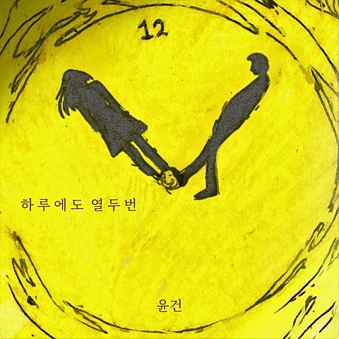 윤건 하루에도 열두 번 자켓