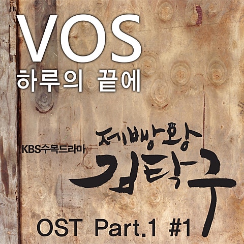 V.O.S 하루의 끝에(드라마 자켓