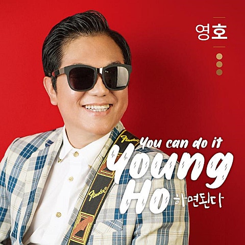 영호 하면 된다 자켓