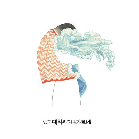 안녕바다 하소연 자켓