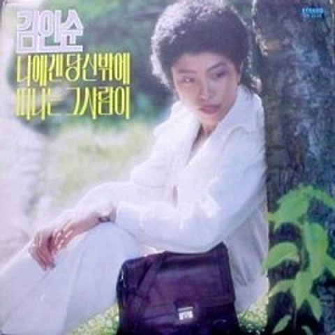 김인순 하얀 나비 자켓