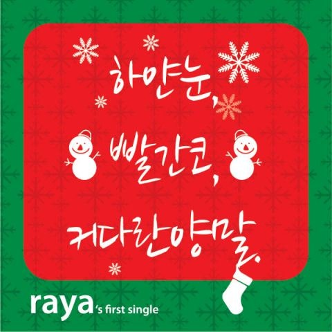 하얀 눈,빨간 코, 커다란 양말