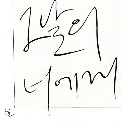 노을 그날의 너에게 앨범 자켓