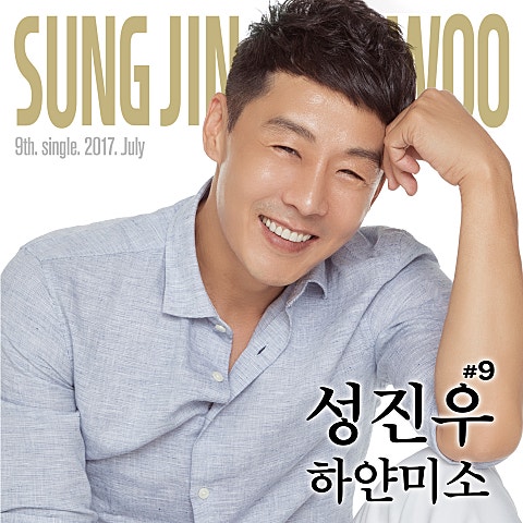 성진우 하얀 미소 자켓