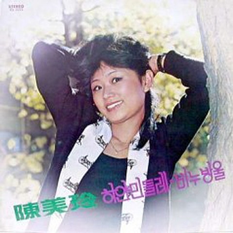 진미령 하얀 민들레 자켓