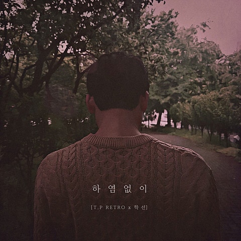 하염없이 (Feat.정동원)