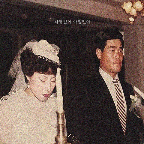 하염없이 아낌없이