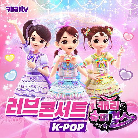 캐리와 친구들 하트 하트(캐리TV 러브 콘서트 K-POP '캐리와.. 자켓