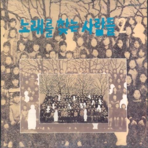 노찾사 그날이 오면 자켓