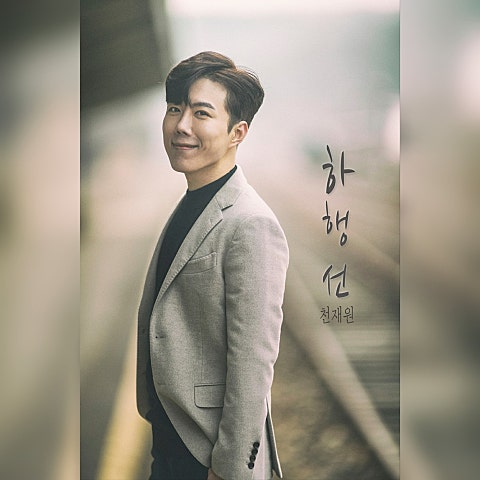 천재원 하행선 자켓