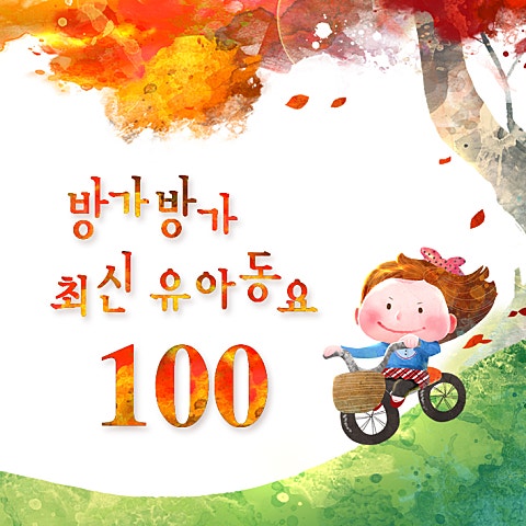 동요 학교 종 앨범 자켓