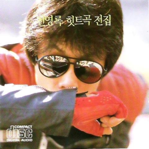 전영록 그날이 오면 자켓