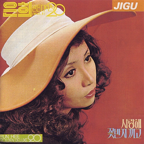 은희 학창시절 자켓