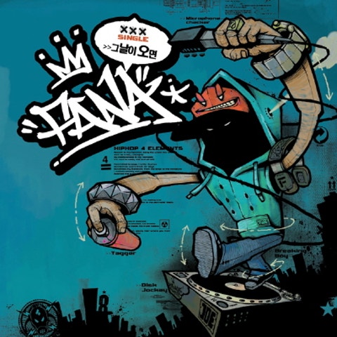 화나 그날이 오면 자켓