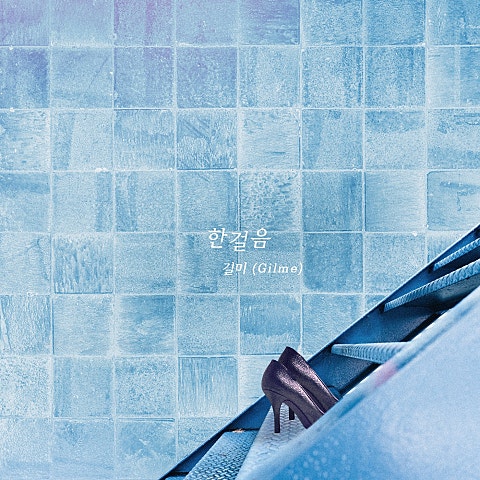 길미 한 걸음 (드라마 자켓